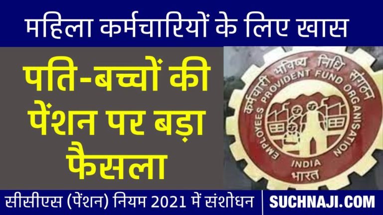Pension-latest-news-Government-took-this-decision-on-pension-of-husbands-and-children-of-women-employees-EPFO-__is-giving-details