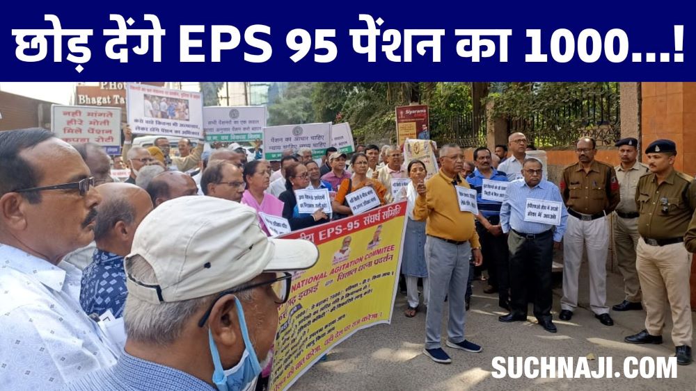 हे भगवान हमें अपने पास बुला ले, सरकार-EPFO के लिए छोड़ देंगे EPS 95 पेंशन का 1000 रुपए…!