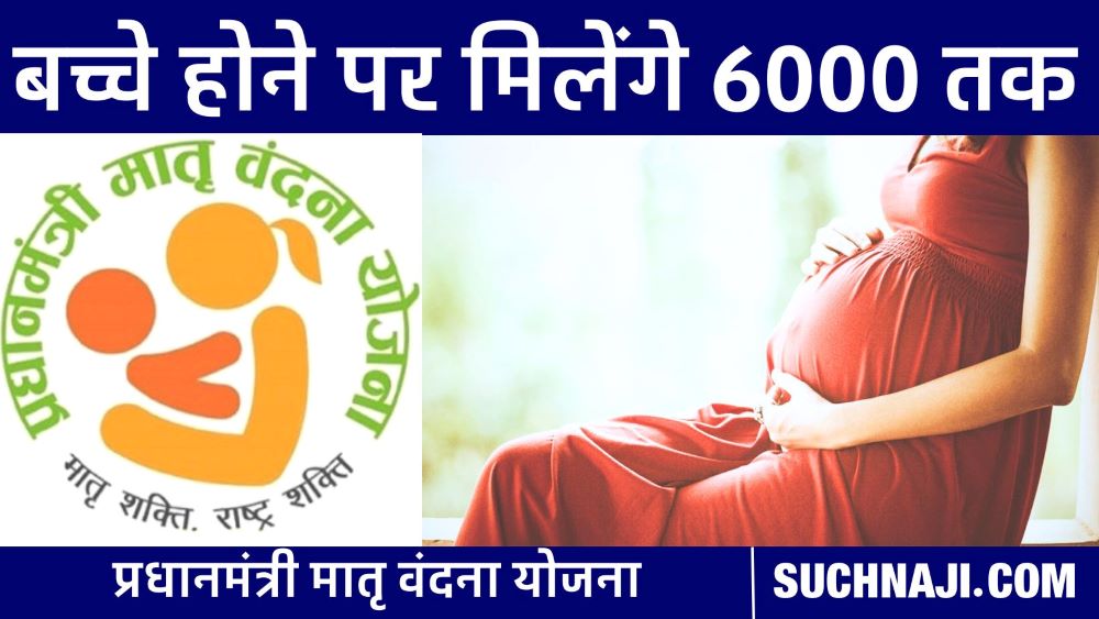 प्रधानमंत्री मातृ वंदना योजना: पहले बच्चे पर 5000 और दूसरी संतान बेटी होने पर मिलेंगे 6000 रुपए