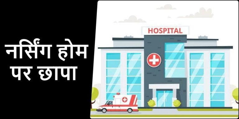 Raid-on-these-nursing-homes-of-Bhilai-playing-with-the-lives-of-patients-fine-of-Rs-20-20-thousand