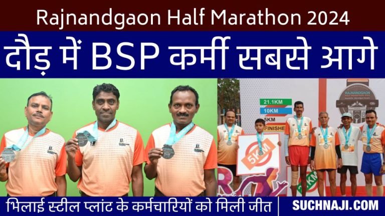 Rajnandgaon-Half-Marathon-2024-Bhilai-Steel-Plant-employees-hoisted-the-flag-of-victory