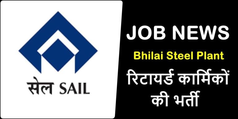 Retired-personnel-from-Bhilai-Steel-Plant-will-be-recruited-on-these-posts-know-how-many-posts