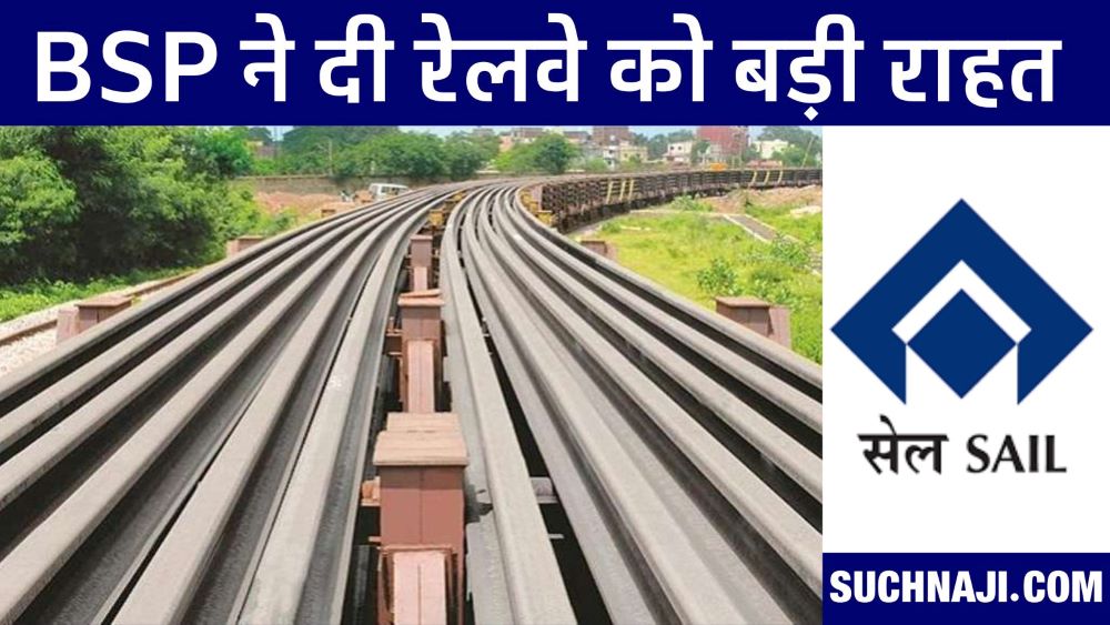 रेलवे के साबरमती वेल्डिंग प्लांट में SAIL BSP ने फिर किया कमाल, यह है ताज़ा खबर