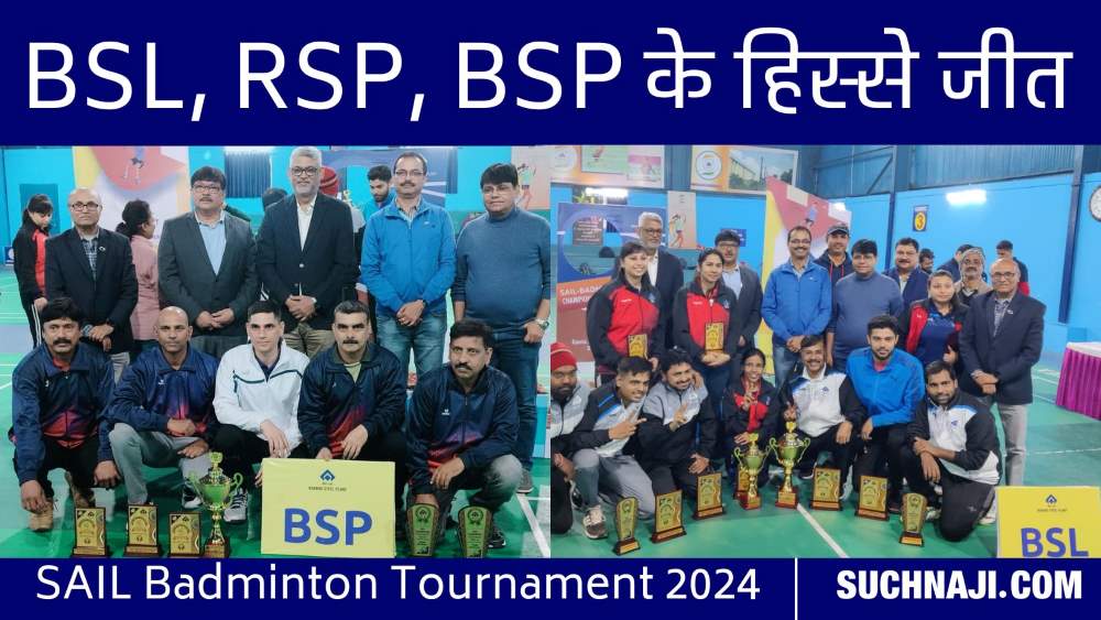 SAIL Badminton Tournament 2024: BSL ने जीता फाइनल, BSP उप विजेता, महिला वर्ग में आरएसपी विजेता