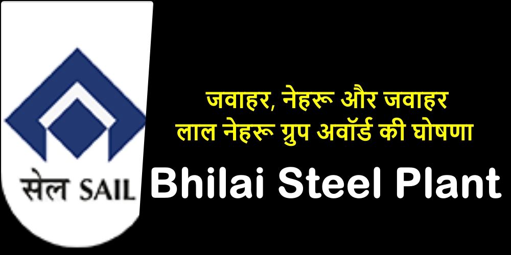 SAIL Bhilai Steel Plant के 567 अधिकारियों-कर्मचारियों के हिस्से आया जवाहर, नेहरू और जवाहर लाल नेहरू ग्रुप अवॉर्ड, पढ़िए नाम