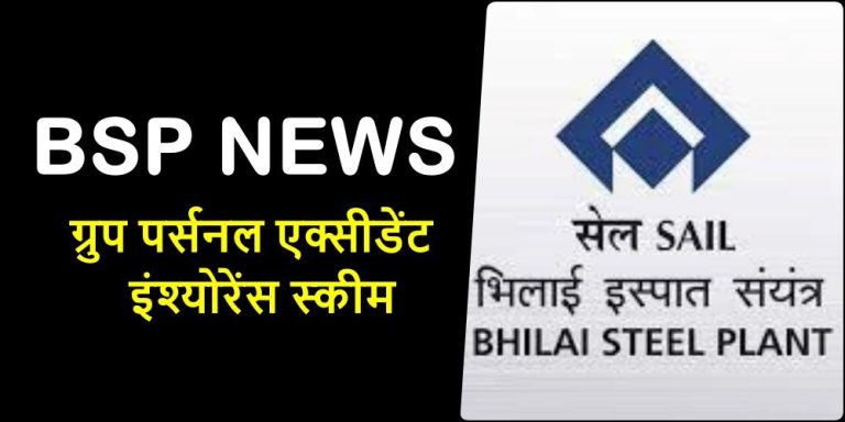 SAIL-NEWS-SEWA-extended-the-date-for-filling-the-option-of-Accident-Insurance-Scheme-till-January-10