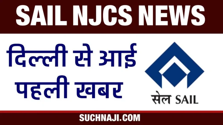 SAIL-NJCS-Meeting-Update-2024-This-thing-happened-in-Delhi-last-night-big-decision