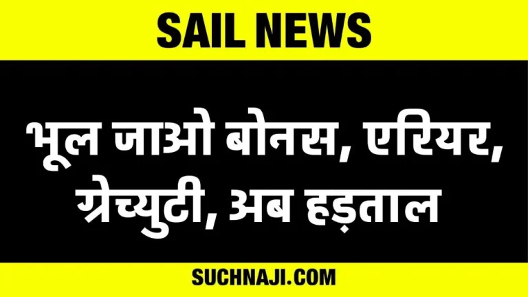 SAIL-News-Forget-about-arrears_-bonus-and-gratuity_-what-next_-read-details