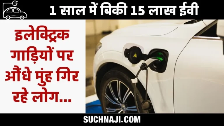 Sales-of-EVs-in-India-set-a-record-more-than-15-lakh-vehicles-sold-in-just-12-months