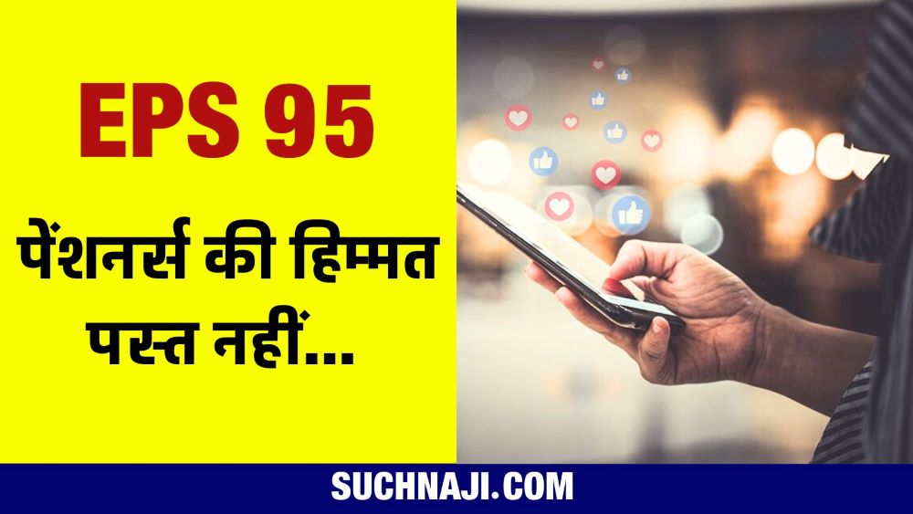 कौन कहता है पस्त हो गई EPS 95 पेंशनर्स की हिम्मत…