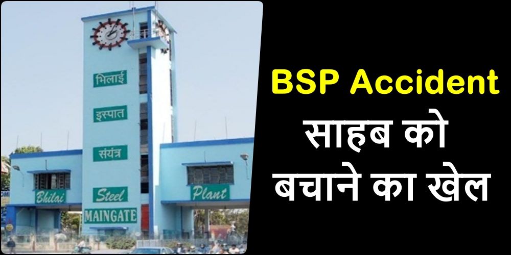 BSP Rail Mill Accident में मजदूर का कटा पैर, अब जिम्मेदार अधिकारी को बचाने का खेल