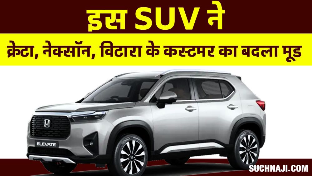 वाह! इस SUV की ऐसी बढ़ी बिक्री की कंपनी ने तोड़ा रिकॉर्ड, क्रेटा, नेक्सॉन, विटारा के खरीददारों का भी बदला मूड