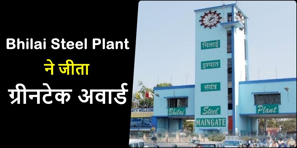 Bhilai Steel Plant ने जीता इनोवेटिव वेस्ट मैनेजमेंट टेक्नोलॉजी के लिए ग्रीनटेक अवार्ड