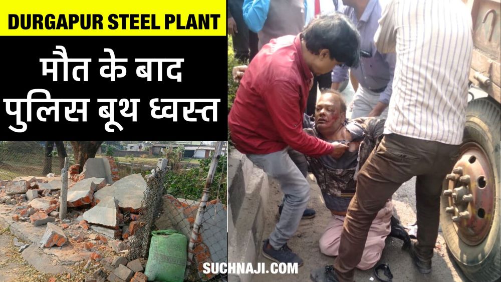 Durgapur Steel Plant के कर्मचारी की मौत के बाद बड़ा एक्शन, तोड़ा पुलिस बूथ