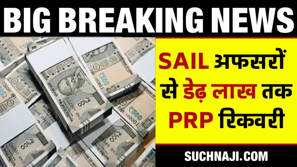Big Breaking News: SAIL अफसरों से डेढ़ लाख तक PRP रिकवरी, 1 मार्च को कटेगा पैसा