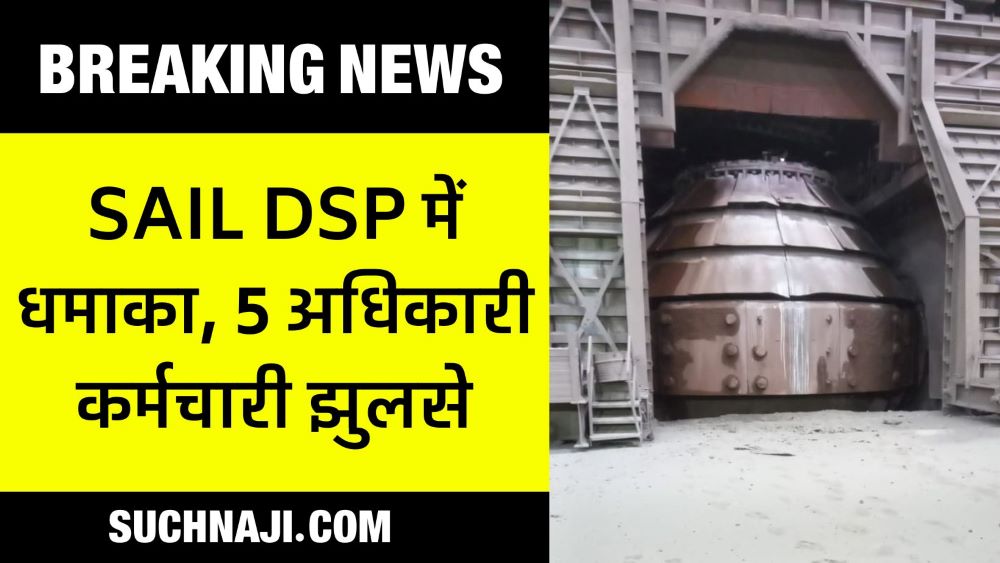 Breaking News: सेल के Durgapur Steel Plant में धमाका, सीनियर मैनेजर समेत 5 कर्मी झुलसे