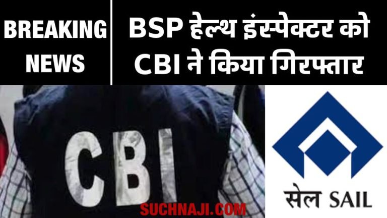 Breaking-News-Junior-Health-Inspector-of-Bhilai-Steel-Plant-caught-red-handed-by-CBI