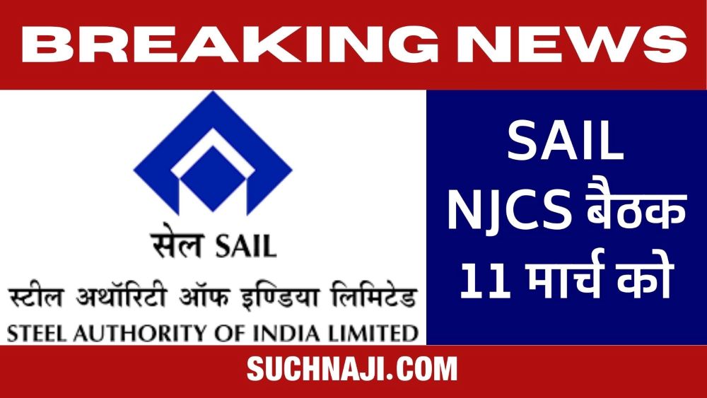 Breaking News: वेज एग्रीमेंट को लेकर SAIL NJCS बैठक 11 मार्च को