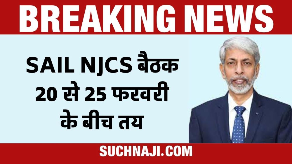 Breaking News: एरियर, HRA, नाइट शिफ्ट एलाउंस पर SAIL NJCS की बैठक 20 से 25 फरवरी के बीच