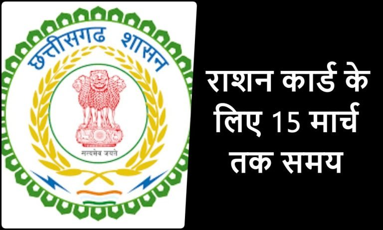 CG-News-3-Online-application-for-ration-card-renewal-till-March-15-do-not-delay
