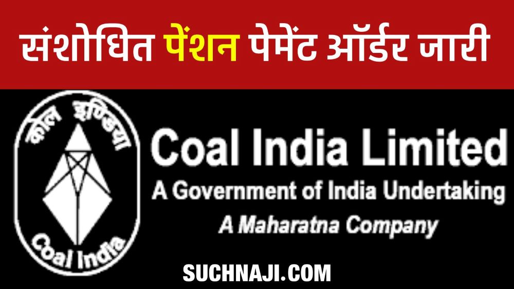 Coal India Pension: कोयला खान भविष्य निधि संगठन ने जारी किया संशोधित पेंशन पेमेंट ऑर्डर, पढ़िए डिटेल