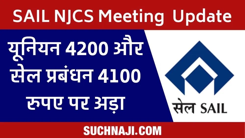 सेल एनजेसीएस बैठक में विवाद: यूनियनों ने 4200 मांगा, प्रबंधन 4100 रुपए पर अड़ी