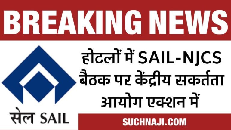 Crores-spent-on-SAIL-NJCS-meeting-in-expensive-hotels-Central-Vigilance-Commission-in-action