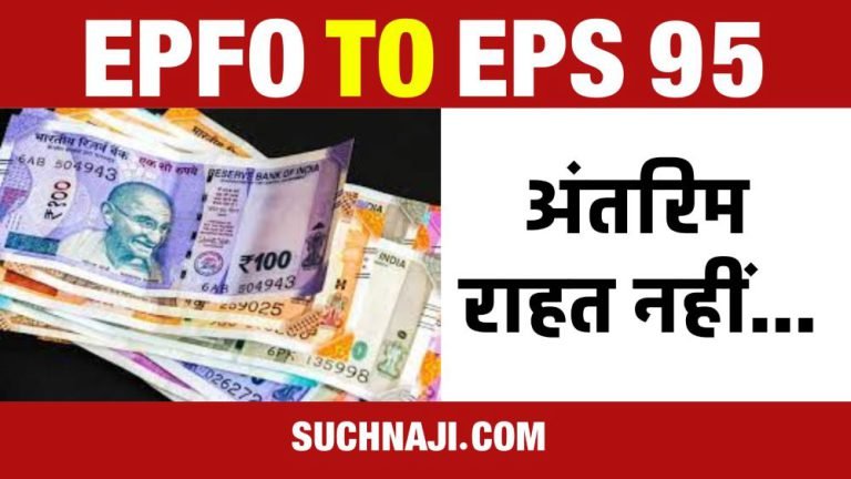 EPFO-cannot-give-interim-relief-in-EPS-95-pension-without-governments-green-signal