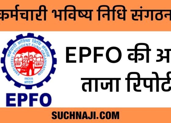 EPFO's latest report: 8.41 lakh new members created in a month, read the figures