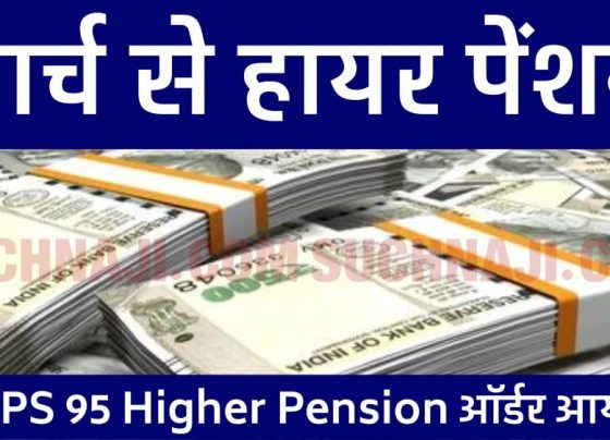 EPS 95 Higher Pension Latest News: Pension order of EPFO, pension will come in the account from March