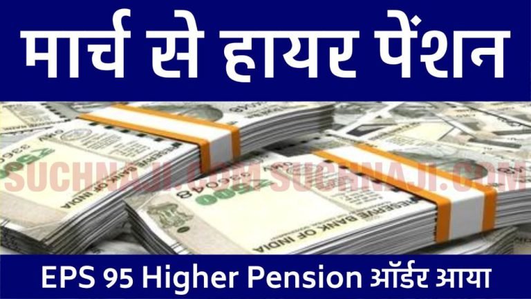 EPS-95-Higher-Pension-Latest-News-Pension-order-of-EPFO-pension-will-come-in-the-account-from-March