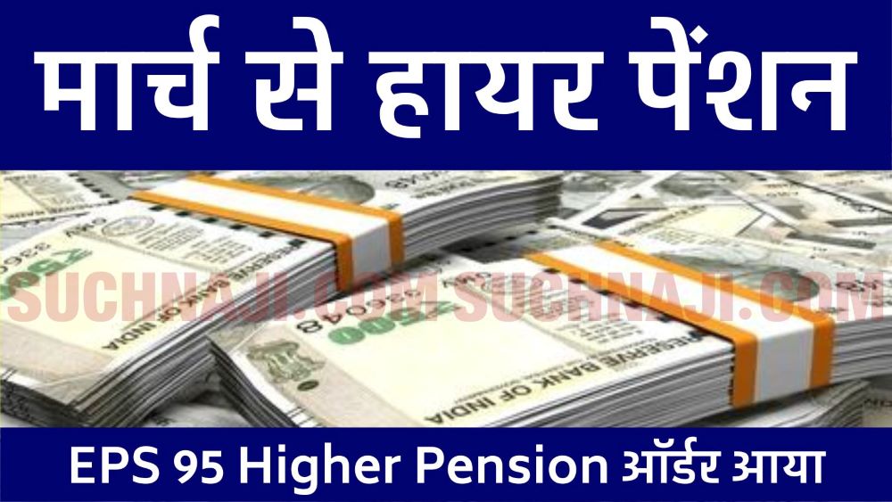 EPS 95 Higher Pension Latest News: EPFO का पेंशन ऑर्डर, मार्च से आएगा खाते में पैसा