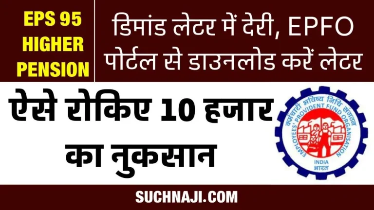 EPS-95-Higher-Pension-Loss-of-Rs-10-thousand-due-to-delay-in-demand-letter-save-money-from-EPFO-__portal