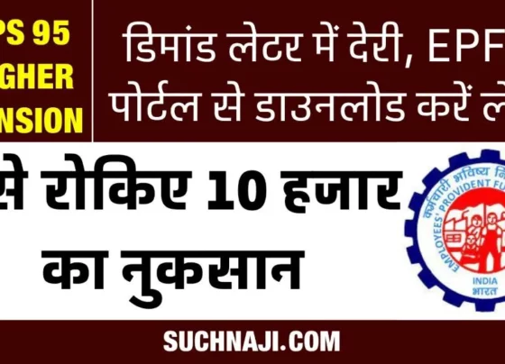 EPS 95 Higher Pension Loss of Rs 10 thousand due to delay in demand letter, save money from EPFO __portal