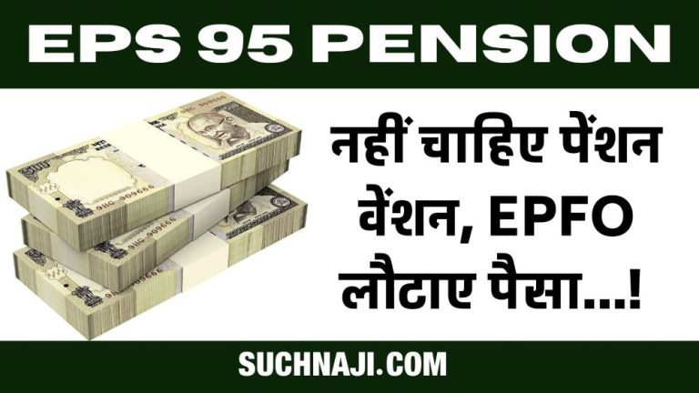 EPS-95-Pension-Dont-want-pension-EPFO-__returns-deposited-money