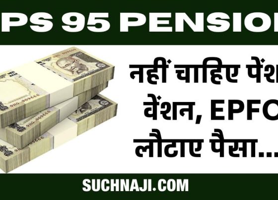 EPS 95 Pension: Don't want pension, EPFO returns deposited money