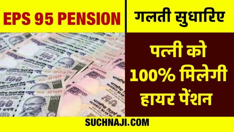 EPS-95-Pension-Fill-the-nominee-column-wife-will-get-100-higher-pension-throughout-her-life