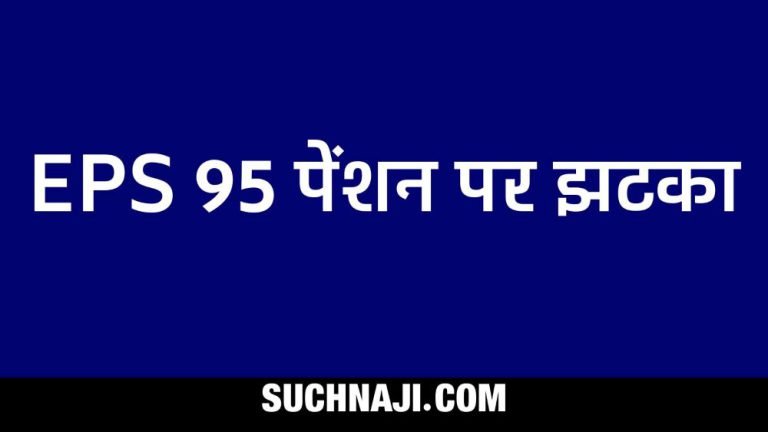 EPS-95-Pension-News-Big-blow-to-pensioners-appeal-for-revenge-in-elections-1