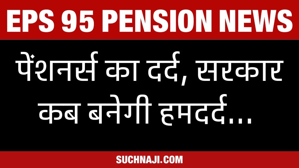 EPS 95 Pension News: पेंशनर्स की ये बातें रुला देगी आपको, लेकिन सरकार…