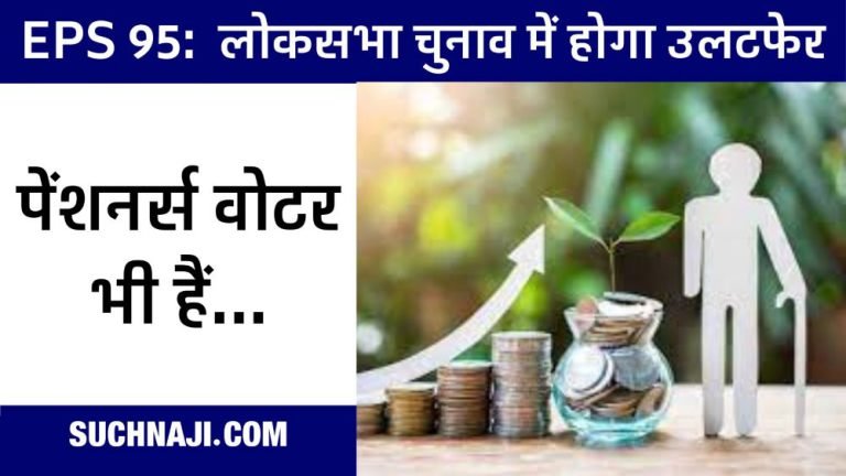 EPS-95-Pension-Pensioners-are-also-voters-will-cause-upheaval-in-Lok-Sabha-elections