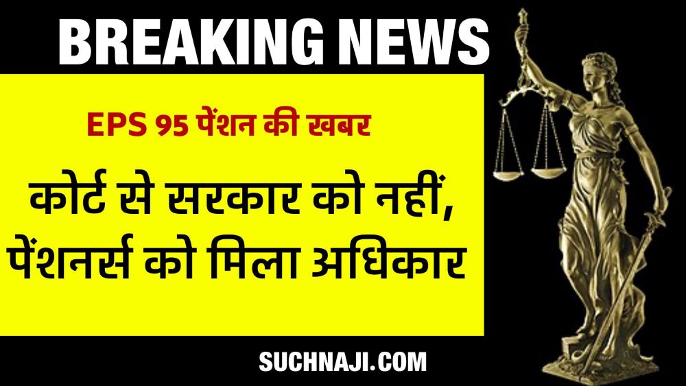 ईपीएस 95 पेंशन: कोर्ट के फैसले में छुपा है पेंशनर्स का अधिकार, कोई पकड़ नहीं पाया…