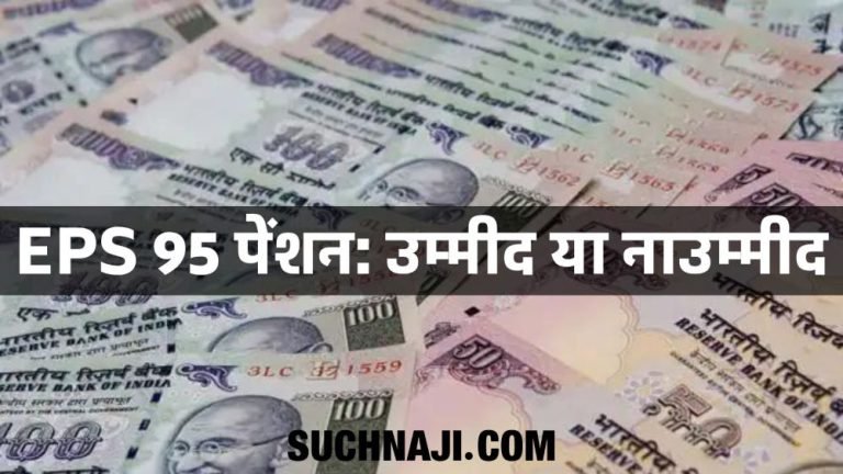 EPS-95-pension-Pressure-on-government-from-Delhi-to-social-media-result-zero