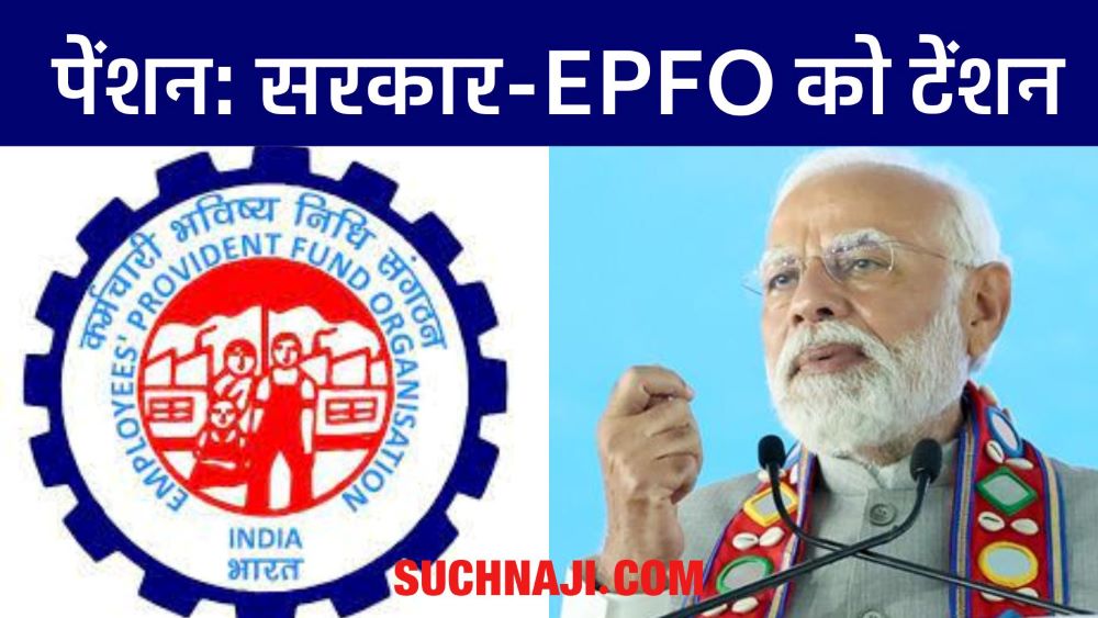 EPS 95 पेंशनर्स की बात में दम, सरकार की बढ़ेगी बेचैनी, EPFO पर दबाव