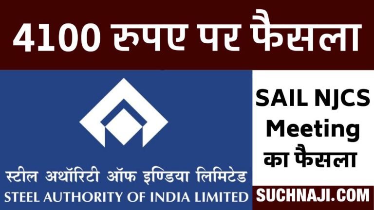 Everyone-agreed-on-AWA-of-Rs-4100-in-SAIL-NJCS-meeting-payment-will-increase-from-March