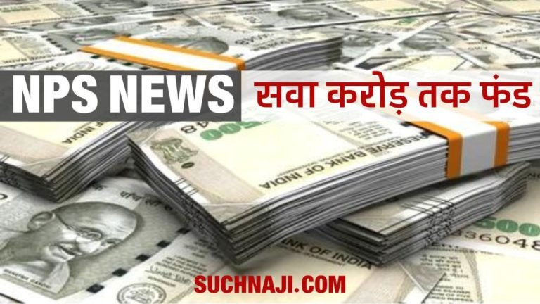 Fund-of-Rs.-1.25-crore-and-pension-up-to-Rs.-25-thousand-on-retirement-this-is-the-method-of-NPS