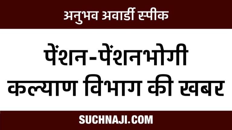 Latest-news-of-Pension-Pensioners-Welfare-Department-read-details