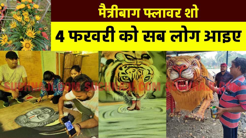 मैत्रीबाग फ्लावर शो: गेट पर ही दहाड़ से आपका स्वागत करेगा शेर, प्रभु राम का दिखेगा चेहरा, चंद्रयान की झलक भी