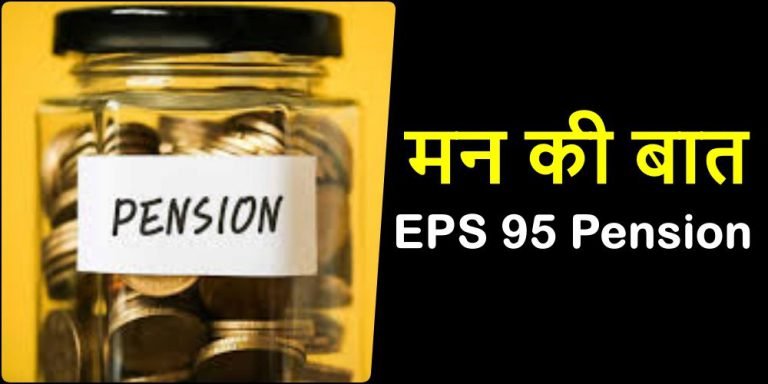 Mann-Ki-Baat-on-EPS-95-Pension-All-pensioners-should-unite-and-vote-100-no-NOTA-or-boycott