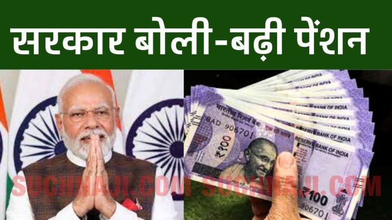 Modi-government-said-in-Lok-Sabha-pension-increase