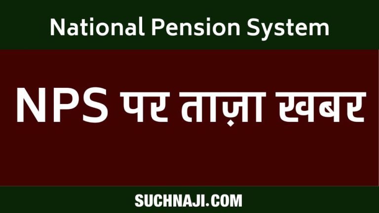 National-Pension-System-Maha-Panchayat-regarding-NPS-read-important-things-on-pension-contribution